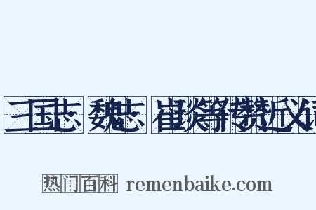 三国志·魏志·崔琰等传赞近义词是什么意思的图片